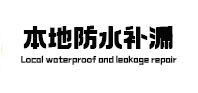 康乐本地防水补漏